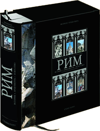 обложка книги Рим - Великие города мира книга Рим - Великие города мира, автор: Катрин Брис, Клаудиа Моатти, Марио Санфилиппо